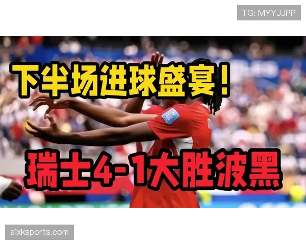 瑞士4-1波黑回顾：B组第二轮大胜奠定优势